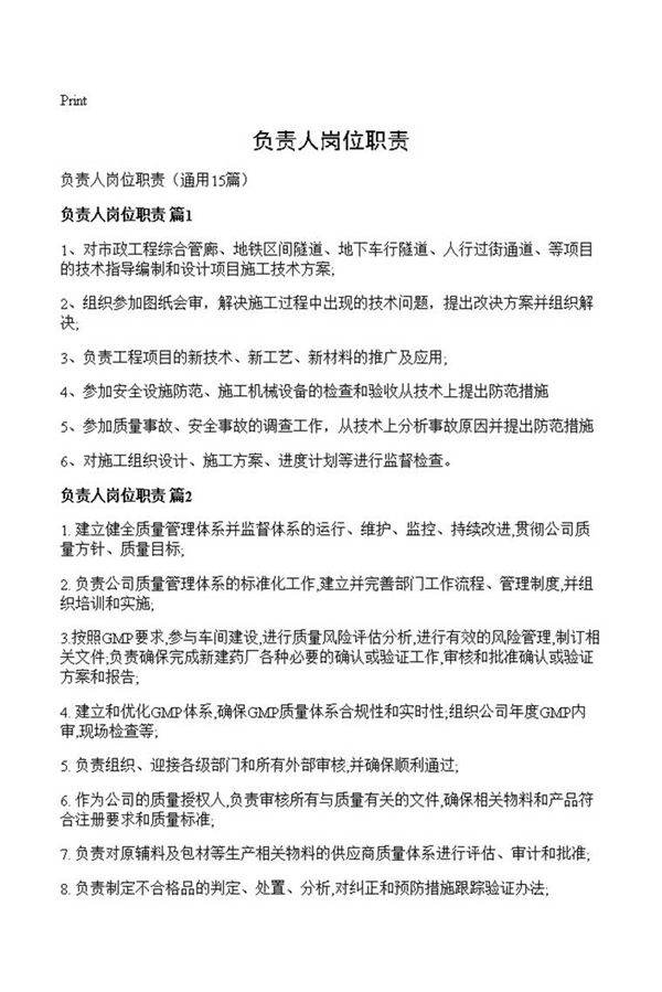 负责人岗位职责