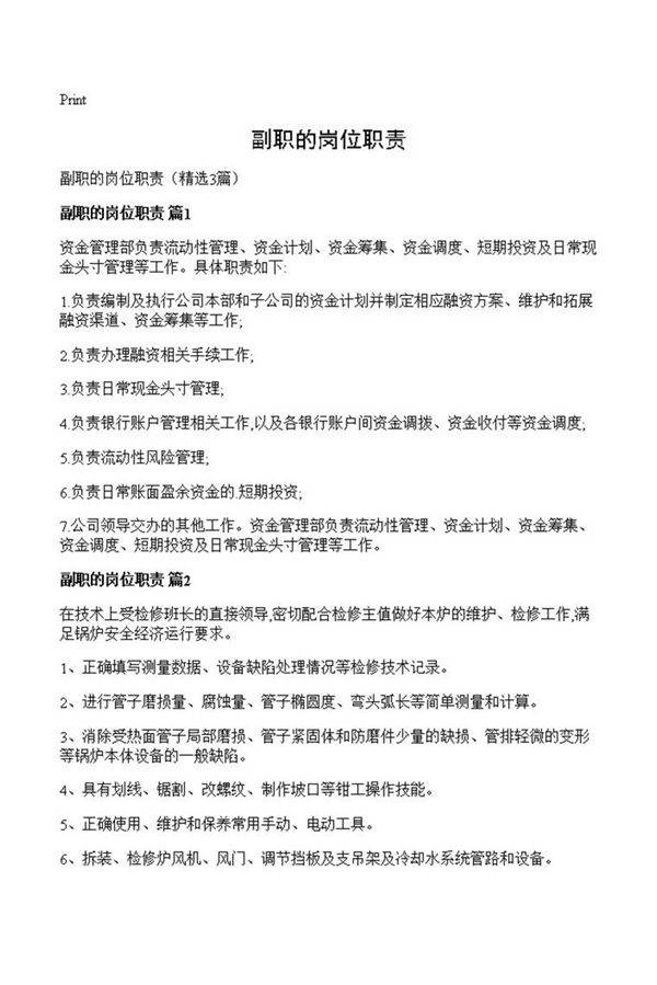 副职的岗位职责