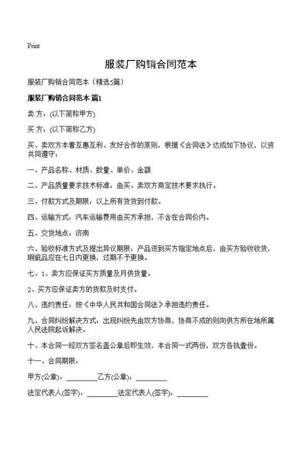服装厂购销合同范本