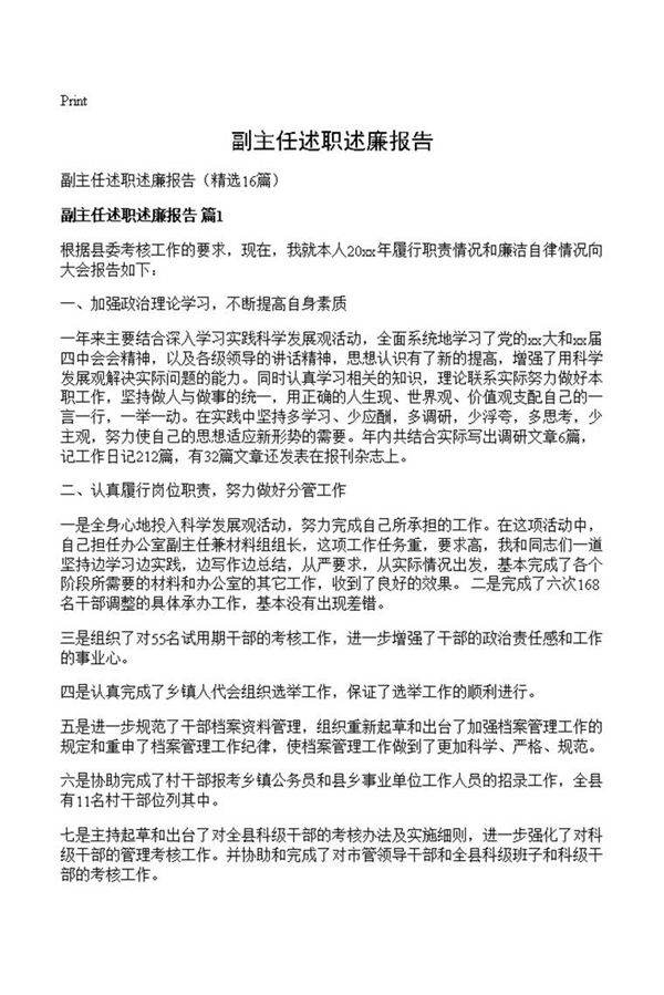 副主任述职述廉报告