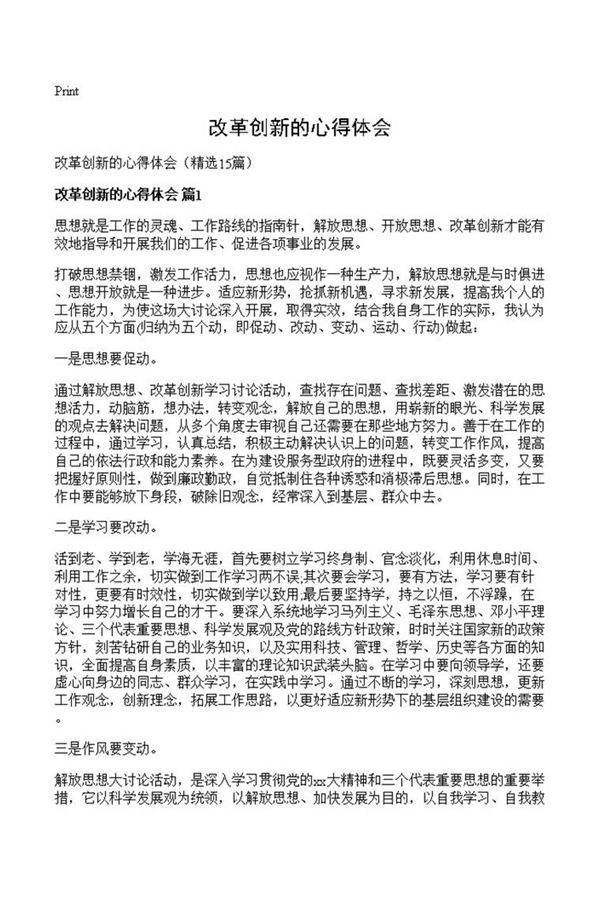 改革创新的心得体会