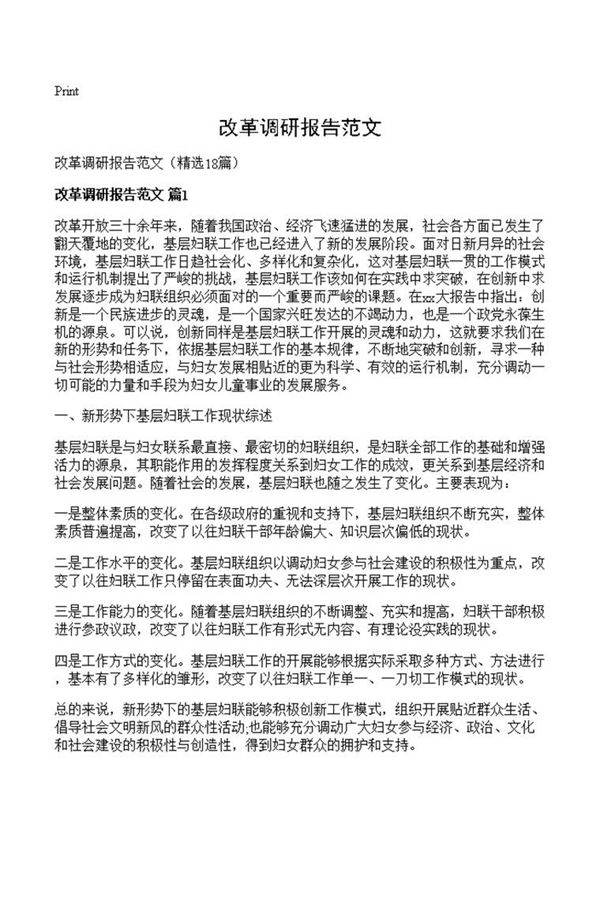 改革调研报告范文