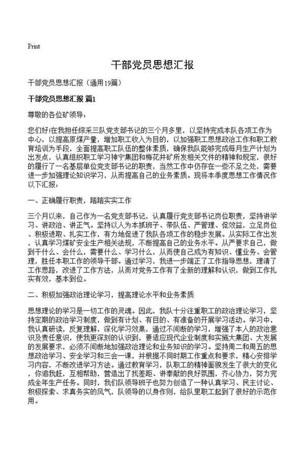 干部党员思想汇报