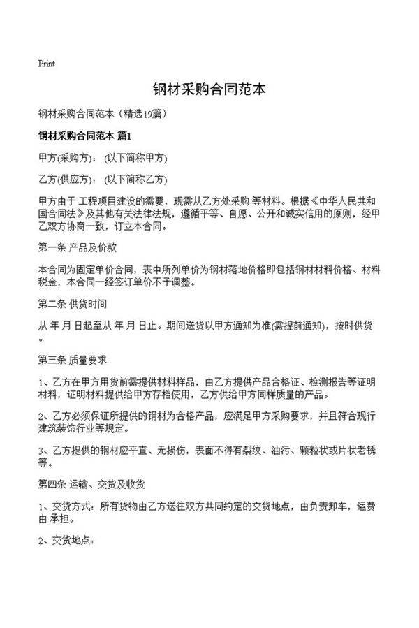 钢材采购合同范本