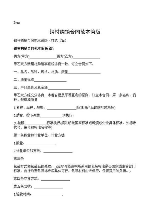 钢材购销合同范本简版