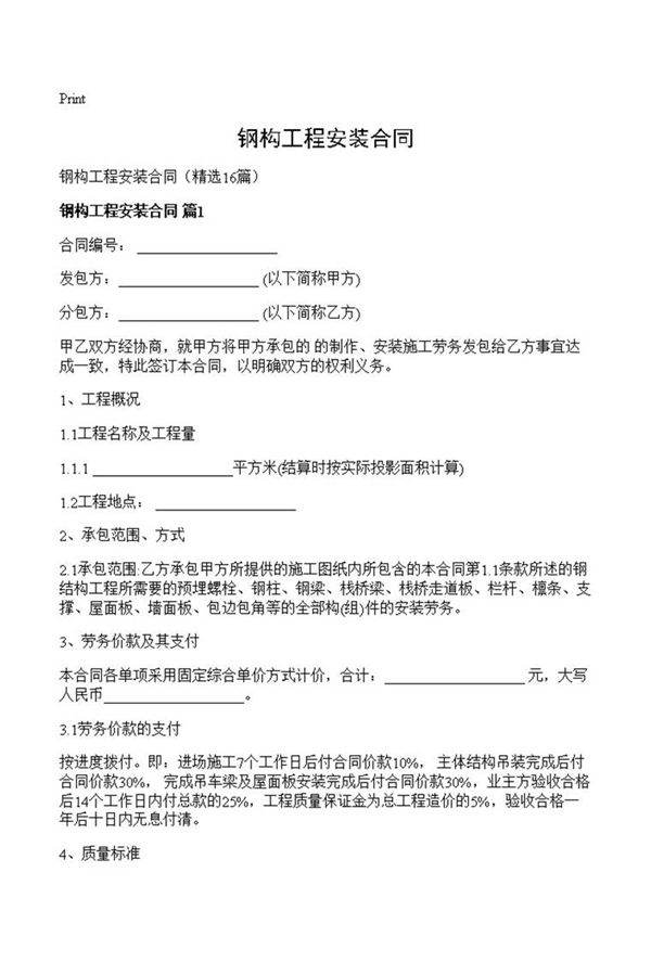 钢构工程安装合同