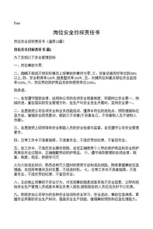 岗位安全目标责任书