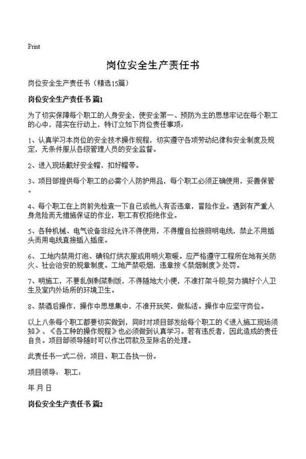 岗位安全生产责任书