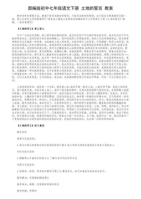 部编版初中七年级语文下册《土地的誓言》教案
