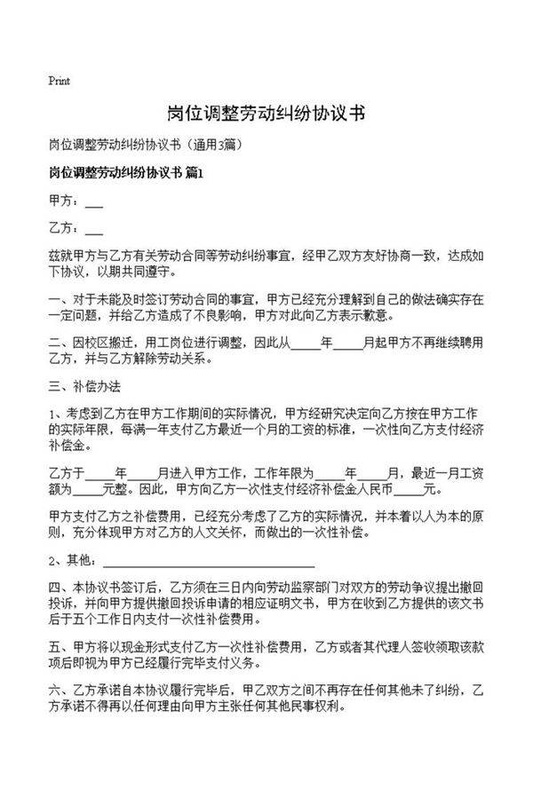 岗位调整劳动纠纷协议书