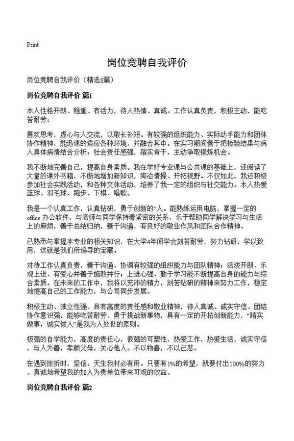 岗位竞聘自我评价