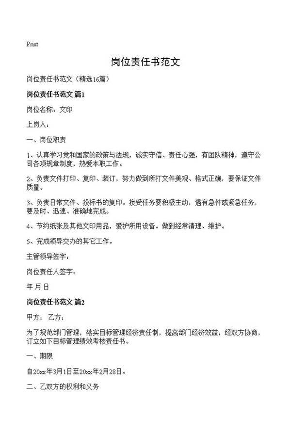 岗位责任书范文