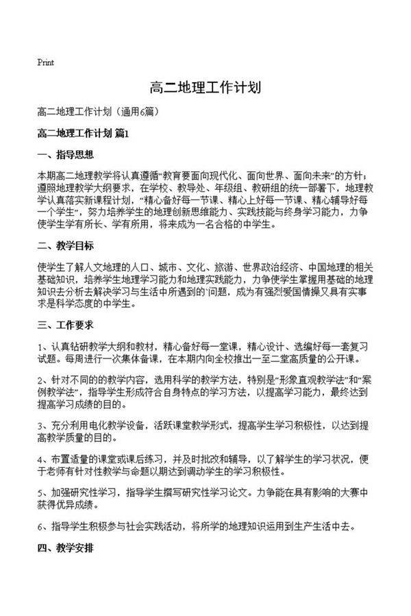 高二地理工作计划
