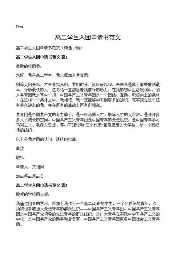 高二学生入团申请书范文