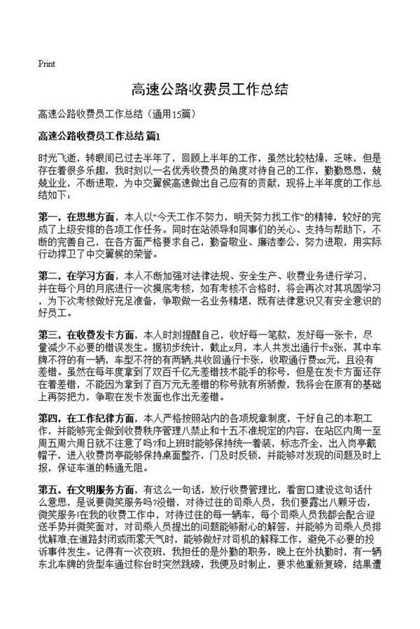 高速公路收费员工作总结