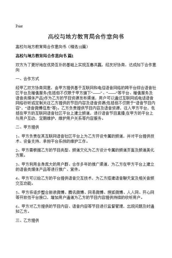 高校与地方教育局合作意向书