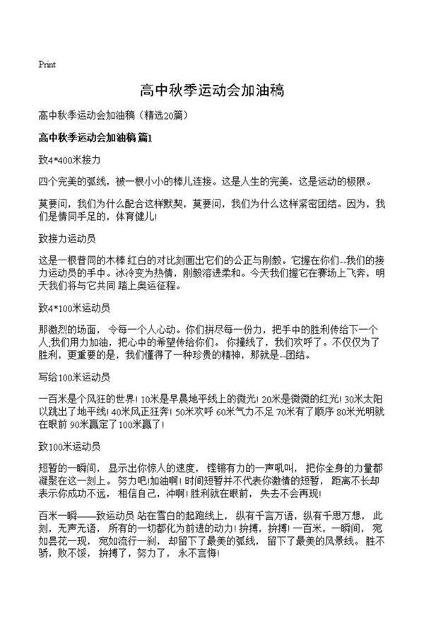 高中秋季运动会加油稿