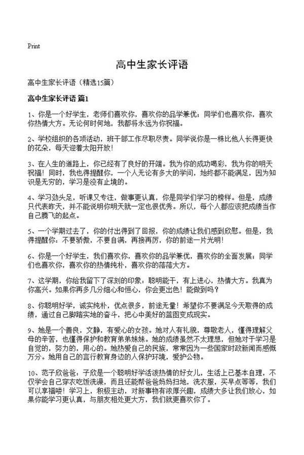 高中生家长评语