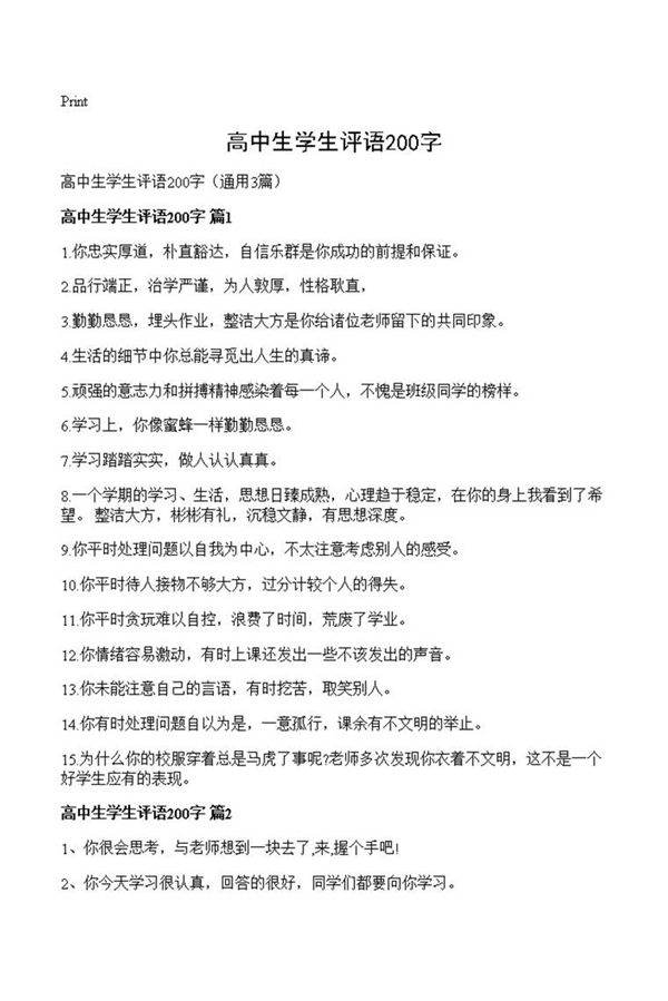 高中生学生评语200字
