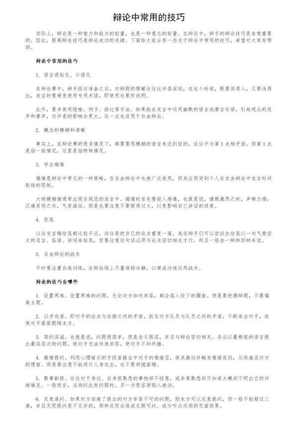 辩论中常用的技巧