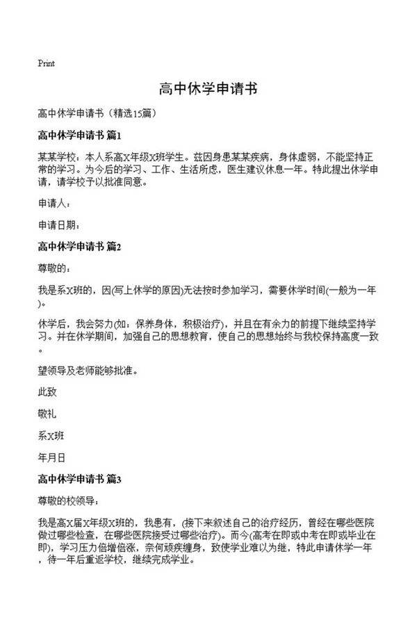 高中休学申请书