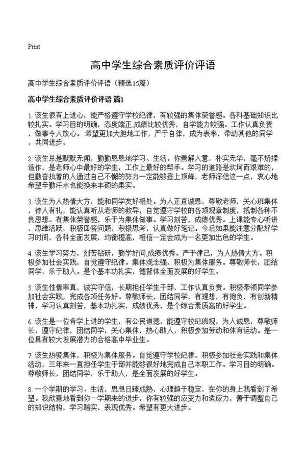 高中学生综合素质评价评语