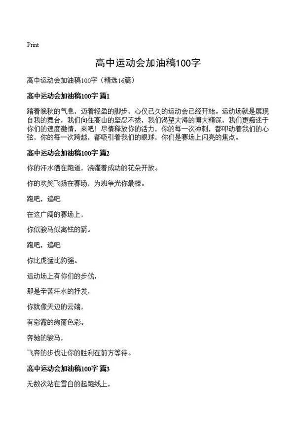 高中运动会加油稿100字