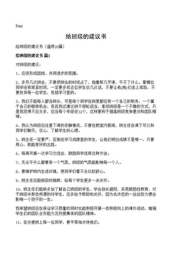 给班级的建议书