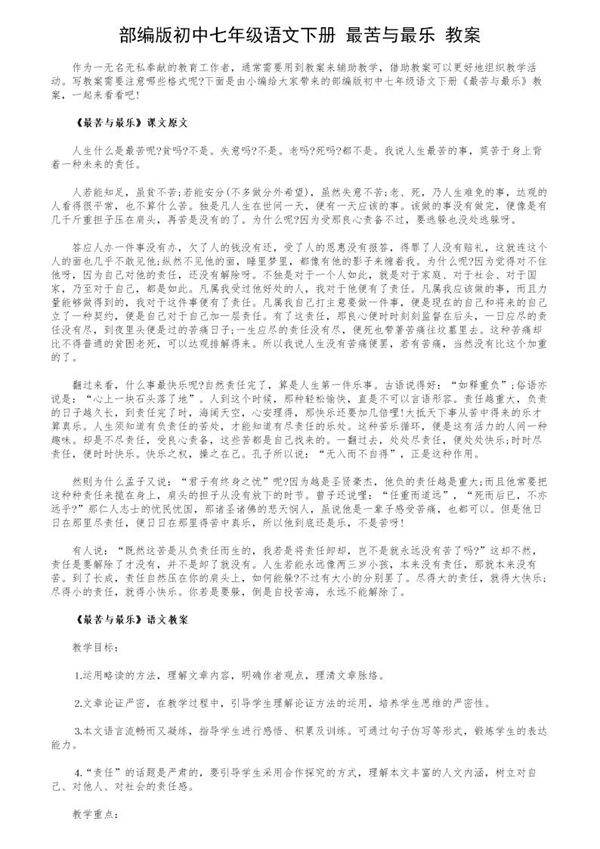 部编版初中七年级语文下册《最苦与最乐》教案