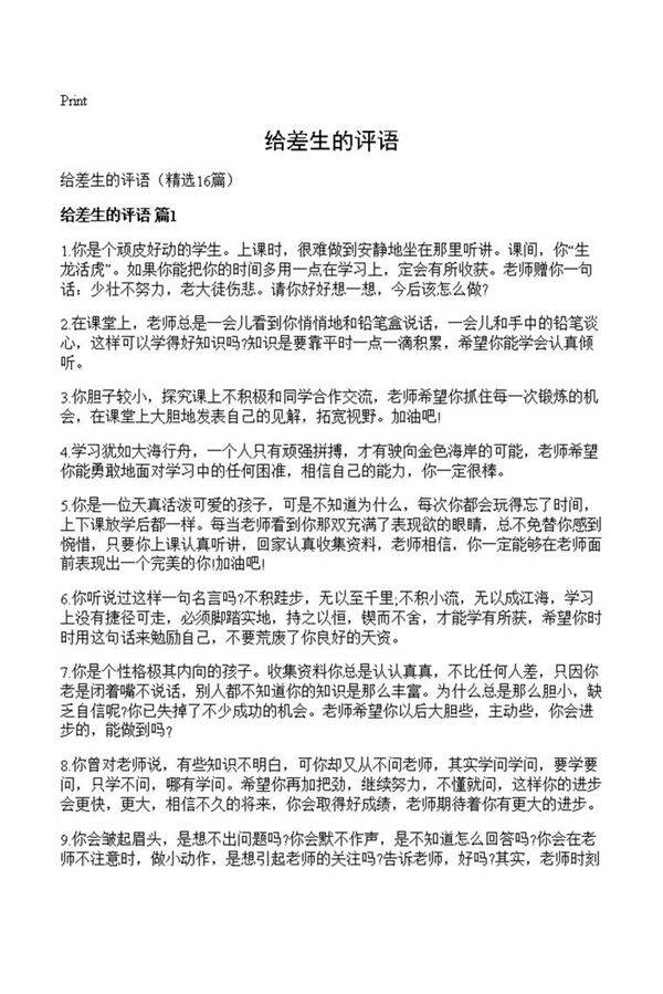 给差生的评语