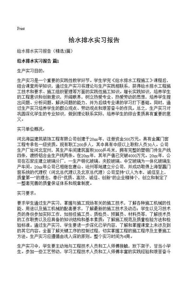 给水排水实习报告