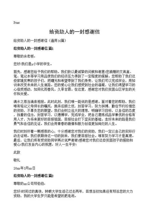 给资助人的一封感谢信