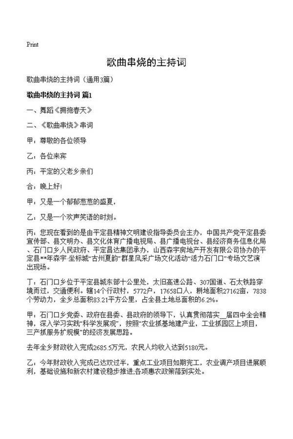 歌曲串烧的主持词