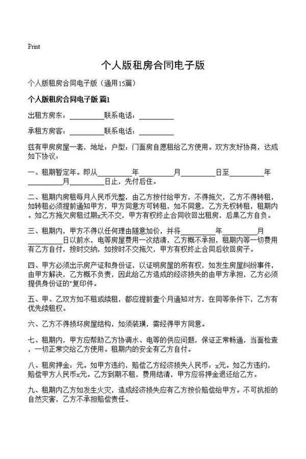 个人版租房合同电子版