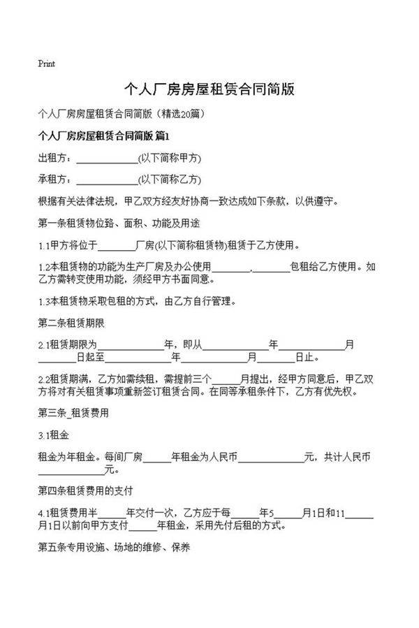 个人厂房房屋租赁合同简版