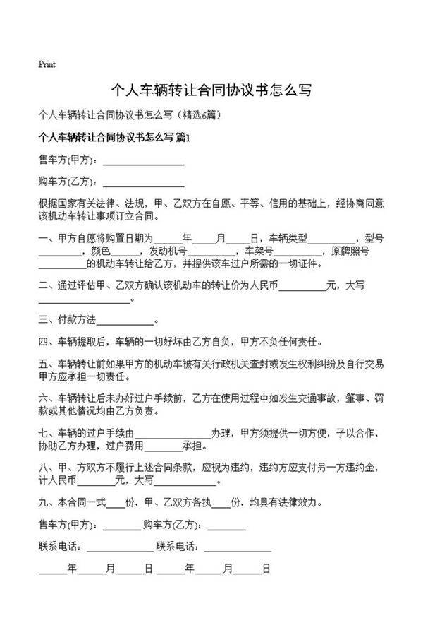 个人车辆转让合同协议书怎么写