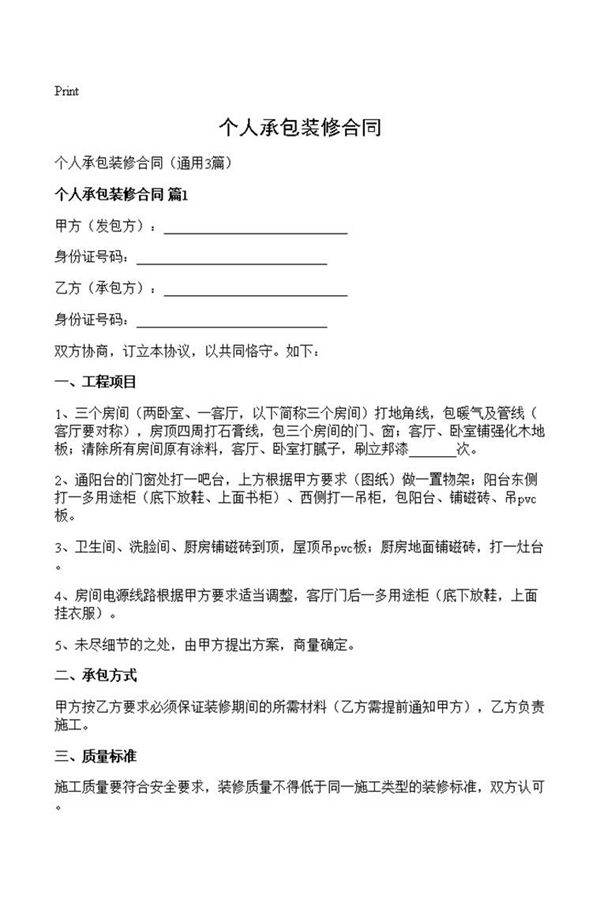 个人承包装修合同
