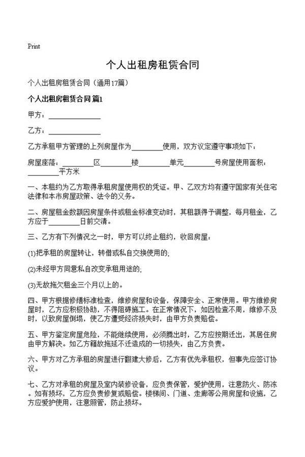 个人出租房租赁合同