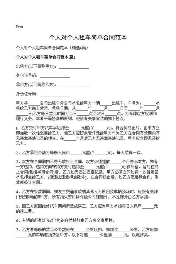 个人对个人租车简单合同范本