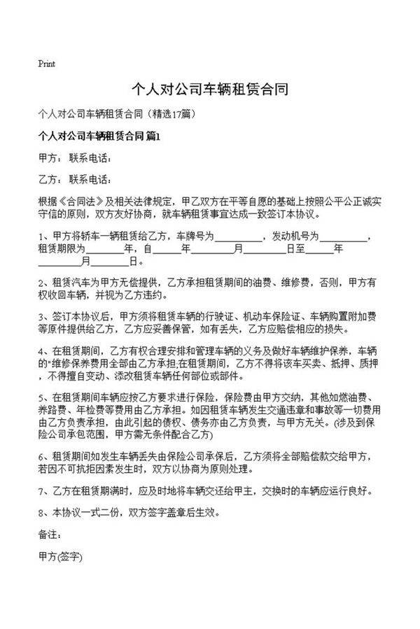 个人对公司车辆租赁合同