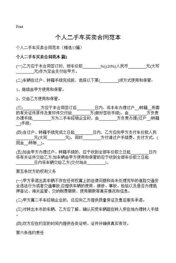 个人二手车买卖合同范本
