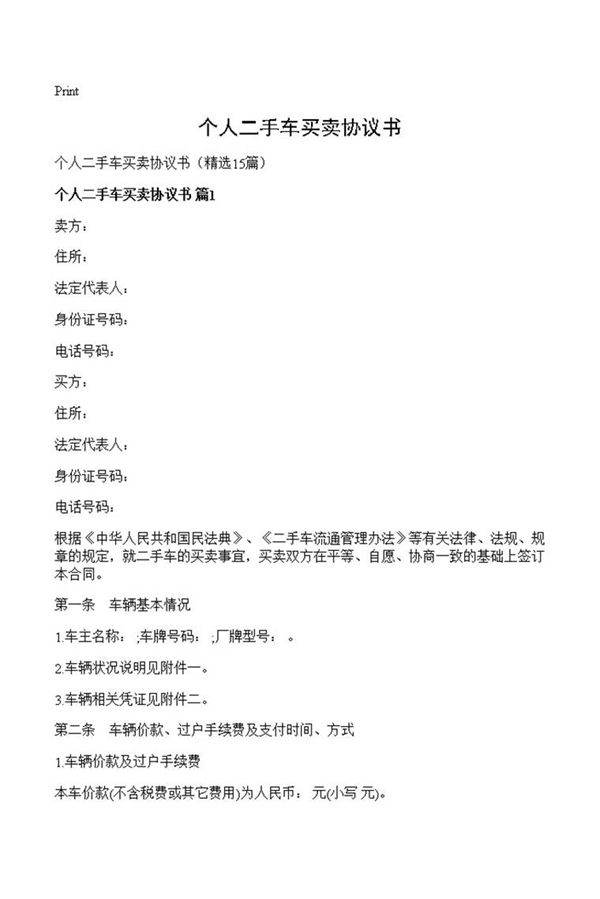 个人二手车买卖协议书