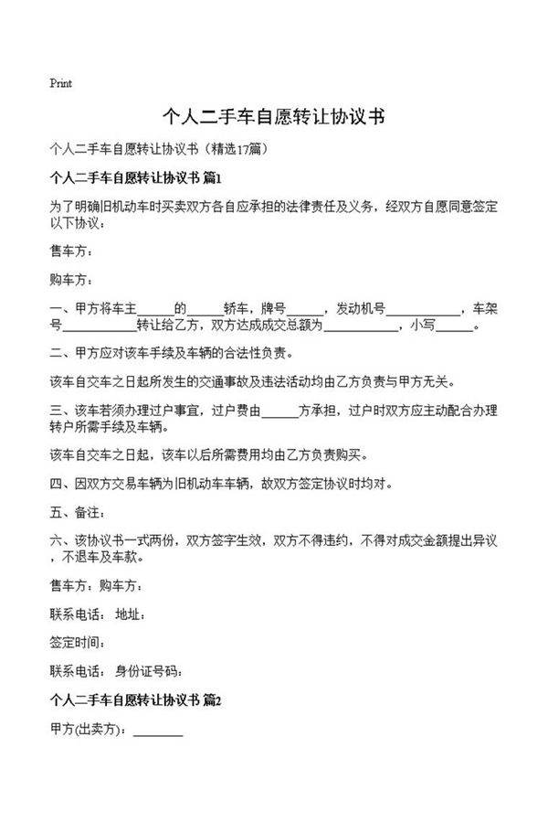 个人二手车自愿转让协议书