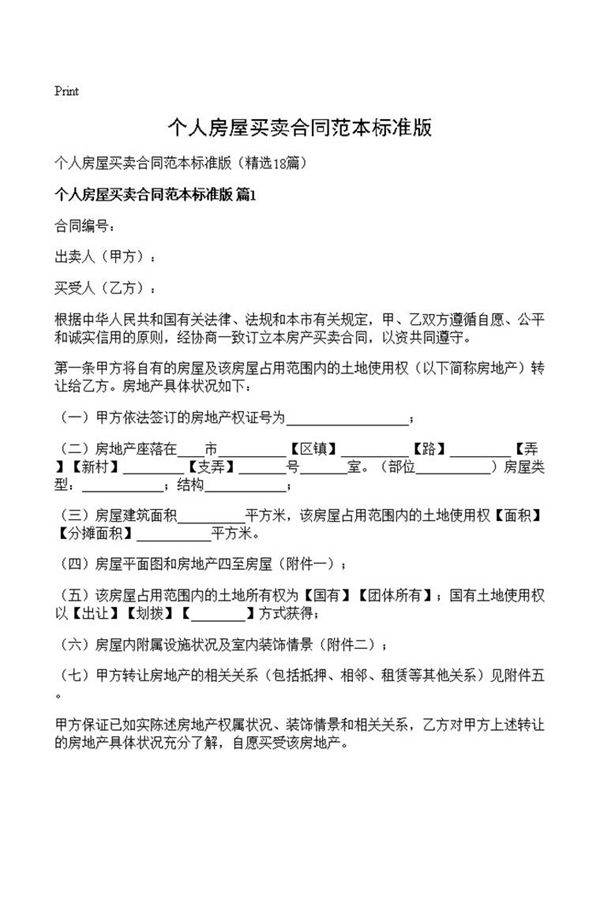 个人房屋买卖合同范本标准版