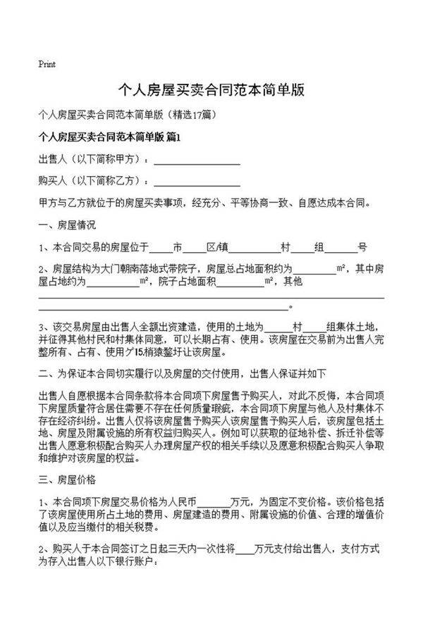 个人房屋买卖合同范本简单版