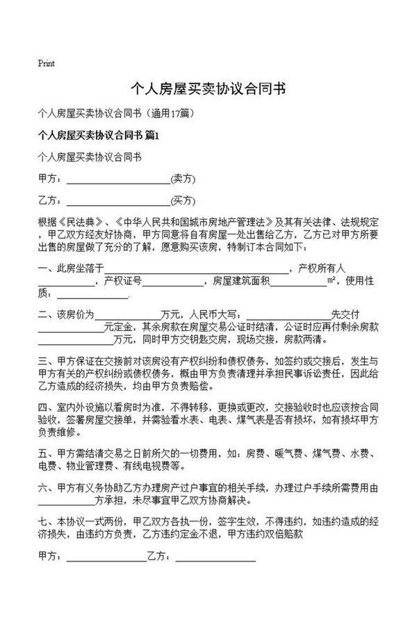 个人房屋买卖协议合同书
