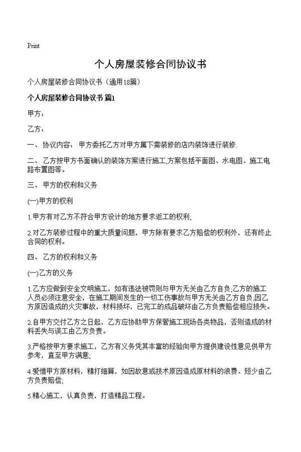 个人房屋装修合同协议书