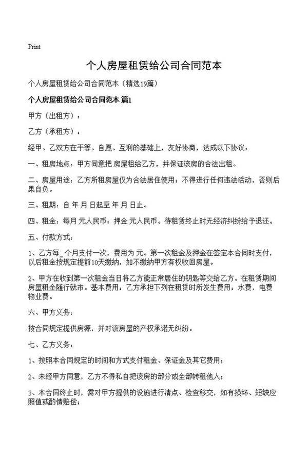 个人房屋租赁给公司合同范本