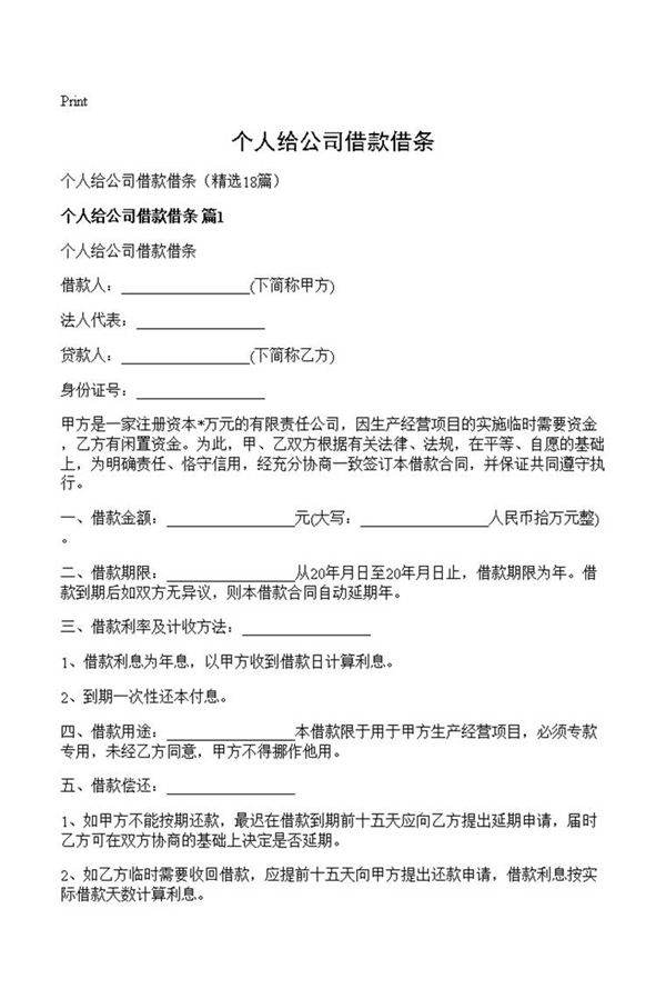 个人给公司借款借条