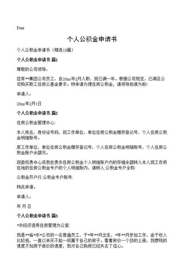 个人公积金申请书